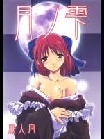 (Cレヴォ33) [しもやけ堂 (逢魔刻壱)] 月ノ雫 (月姫)
