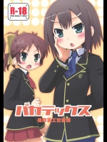 [篠原重工営業部 (よろず)] バカテックス (バカとテストと召喚獣)