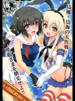 [URAN-FACTORY]島風・鳥海の大作戦！摩耶さまを懐柔せよ!! (艦隊これくしょん -艦これ-)