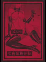(C88) [大事なことは二回も言わない (はせべso鬱)] 咲夜欲棒逆転 (東方Project)