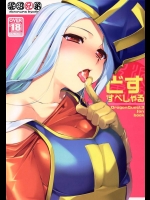 [泥沼兄弟]どすすぺしゃる(ドラゴンクエストIII)