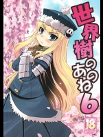 (サンクリ40) [かぜうま (南☆)] 世界樹のあのね 6 (世界樹の迷宮II)