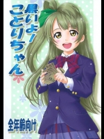 [謀ったなコワッパーズ]黒いよ！ことりちゃん(ラブライブ！)