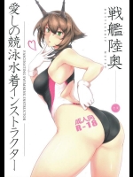 [ほっけばいん! (はるこん)] 愛しの競泳水着インストラクター 戦艦陸奥 (艦隊これくしょん -艦これ-)