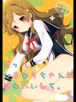 だって、ひまわりちゃんがかわいいから。