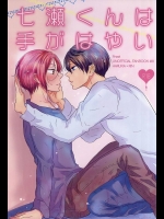 (Splash! 3) [NR (のら)] 七瀬くんは手がはやい (Free!)