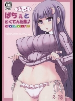 パチェのムッチムチボディとムッチムチ巨乳が楽しめるフルカラーイラスト本がむきゅー!【東方Project 同人誌・エロ漫画】