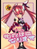 (C87) [快晴予報 (鐵 陸)] 俺、牝奴隷になります (俺、ツインテールになります。)