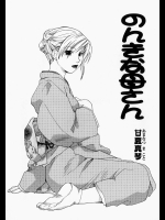 [甘夏真琴] のんきな母さん