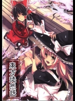 東方徒然話          